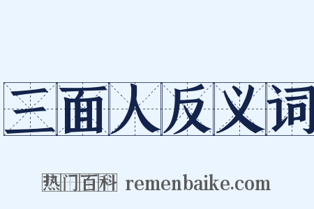 三面人反义词是什么意思的图片